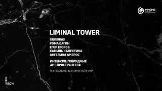 Liminal tower &mdash; ArtTECH NUST MISIS
