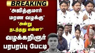 Ajithkumar மரண வழக்கு | Custodial death | Advocate press meet | Sivaganga