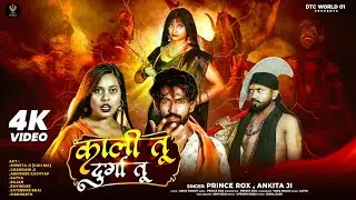 #video | काली तू दुर्गा तू | #princerox | Kali Tu Durga Tu | KALI MA SONG | Bhojpuri Song 2025