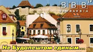 Регионы Венгрии: Куда поехать и что посмотреть, кроме Будапешта
