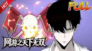 MULTISUBB🔥完结合集🔥《网游之天下无双》第1~100集丨手提地狱魔剑，身穿幽魂神光铠，头戴噬魂紫金盔，脚踏浮云踏浪靴，一代修罗王陆尘横空出世！#破晓动漫社
