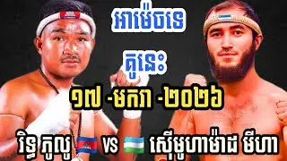 អាម៉េចទេគូនេះ - រិទ្ធ ភូលូ​ 🇰🇭 (ខ្មែរ) Vs 🇺🇿 (អ៊ូបេគីស្ថាន) ស៊េីមូហាម៉ាដ / Kun Khmer PNN 17-01-2026
