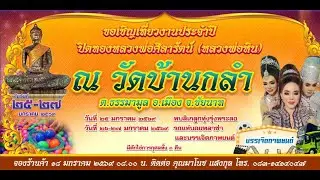 สปอตโฆษณางานประจำปี (หลวงพ่อศิลารัตน์) วัดบ้านกลำ ต.ธรรมามูล อ.เมือง จ.ชัยนาท (25-27 ม.ค. 2569)