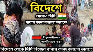 বাইরে বিদেশে থেকেও দিদি নিজের বাবার কাজ করলো ভারতে 