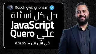كل أسئلة JavaScript في أقل من 100 دقيقة ⏱️ | Qureo | أولى ثانوي | Term 1 | Chapters 1–17