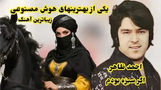 اگر سبزه بودم – احمد ظاهر | بازسازی توسط هوش مصنوعیIf I Were Green – Ahmad Zahir | Recreated with AI