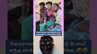 😂கனவு எல்லாம் கனவானதே!🤣🤣#funny#shorts#comedy#trending#memes#shortsfeed#youtubeshorts#viral#short#fun
