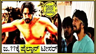 SUDEEP PILWAN OFFICIAL TEASER RELEASE DATE WITH TIME.KICCHA SUDEEP PAILWAN.KOTTIGOBA 3.SUDEEP PILWAN