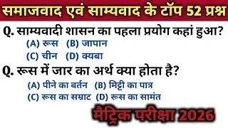 Class 10 History Chapter 2 Top 52 Objective Question | Matric Exam 2026