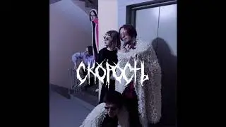СКОРОСТЬ (EP 2018)