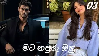 මට නපුරු ඔහු 03 කොටස #novel