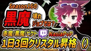 【FF14クリコン】1日に3回クリスタル昇格するNasiaの全昇格戦ハイライト/S16黒魔の強さ壊れてない？【なしあTwitch切り抜き】
