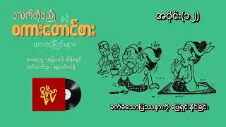 သိကြားရေစင်ဝေငှခြင်း #ငလက်တိုငညိုနှင့်စကားတောင်စား #မြေလတ်သိန်းလွင် #နွေလင်းဟန် Episode-12