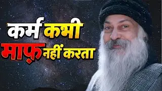 Osho कर्म कभी माफ़ नहीं करता | जो बोया है, वही भुगतना पड़ेगा, Osho Hindi speech,Osho Life Changing