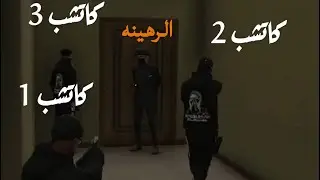 سرقه بيت وتفاوض مع الشرطه 🔥 || قراند الحياه الواقعيه