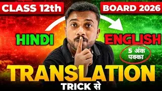 12th English Grammar | Hindi to English Translation | सिर्फ 3 🔥Trick से सब आसान 
