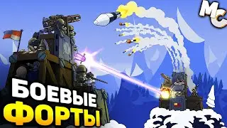 СТРАТЕГИЯ ПРО ВОЙНУ БОЕВЫХ ФОРТОВ - Forts