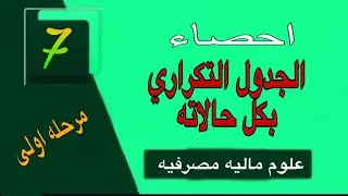 احصاء :- المحاضره 7 الجدول التكراري بكل حالاته
