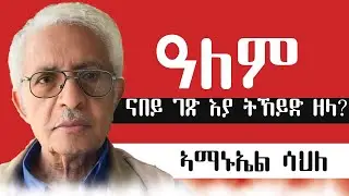 ዓለም ናበይ ገጽ እያ ትኸይድ ዘላ? ብኣማኑኤል ሳህለ
