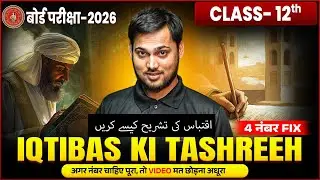 Iqtibas Ki Tashreeh class 12 | 4 Number Fix | Siaq o Sabaq likhne ka Tarika| 12th Urdu Subjective |