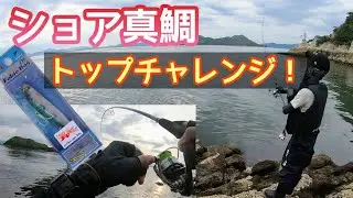 【衝撃】水面炸裂ショア真鯛・・・！