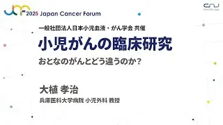 【JCF2025】小児がんの臨床研究