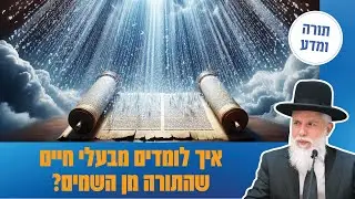 הרב זמיר כהן - איך לומדים מבעלי חיים שהתורה מן השמים?