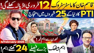 قاسم خان کا پاکستان آنے کا اعلان||12فروری اڈیالہ کھلےگی||2میر جعفر سامنے آگئے