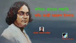 জাতের বজ্জাতি ▻ Jater Bojjati ▻ কবি: কাজী নজরুল ইসলাম ▻ Kazi Nazrul Islam ▻ Foysal Aziz’s Recitation