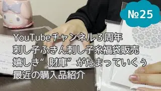 【25】YouTubeチャンネル3周年を迎えました！│オリジナル刺し子ふきん福袋販売│購入品紹介