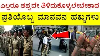 human rights in Kannada| rights in Indian constitution in Kannada| By Anil InfoTech