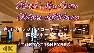 【東京ディズニーシー・ホテルミラコスタ】専用ラウンジ「サローネ・デッラミーコ」体験レポートを紹介。Tokyo DisneySea Hotel MiraCosta Salone dell'Amico
