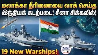 🛑மலாக்கா நீரிணையை லாக் செய்த இந்தியக் கடற்படை! சீனா சிக்கலில்! | Indian Defence news