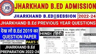 B.Ed Previous Year Question paper for Entrance Exam 2022| क्या Bed 2022-24 में परीक्षा होगा |#Bed