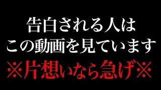 【効果本物】一瞬、聞くだけ！好きな人から告白される音楽。７分以上で効果絶大！両想いる・結婚できる・付き合えた・恋愛運アップ・好きにさせる・愛される【β波 α波 528Hz 恋愛BGM】