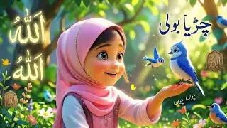 Chirya Boli Choo Choo | Allahu Allahu |Best Bedtime Urdu Nasheed For Kids 