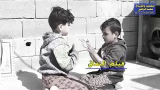فلم قصيره قصه واقعيه الفتنه الممثل عادل البخيتاوي وابو كرار العلياوي غزوان البخيتاوي