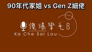 90年代家姐 vs Gen Z細佬 斜槓人生嘅新世代|  屋企住，爭電視遙控、搶廚房冰箱，仲有價值觀大戰！即刻嚟聽下佢哋點樣互相diss # 廣東話 #cisimplelife #hkpodcast