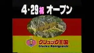グリュック王国「帯広」オープンCM　1989【北海道ローカル】