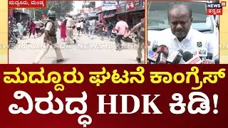 Mandya Communal Clash  | ಕಾಂಗ್ರೆಸ್ ಆಡಳಿತ ವೈಫಲ್ಯವೇ ಕಾರಣ&rsquo; ಅಶಾಂತಿಗೆ ಕಾರಣ