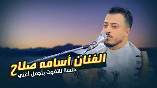 انس وطرب وسلطنة في جلسة واحده تجعلك تهيم من اول ما تسمعها | الفنان اسامه صلاح