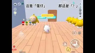 諧音梗挑戰2