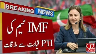 IMF team holds meeting with PTI leadership at Zaman Park residence in Lahore | 92NewsHD
