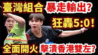 臺灣組合吊打香港雙左？狂轟5:0！節奏全面封鎖！爆撕對手防線！洪敬愷/張佑安 VS 何鈞傑/關文皓｜WTT球星挑戰賽多哈站2026男雙資格賽第一輪