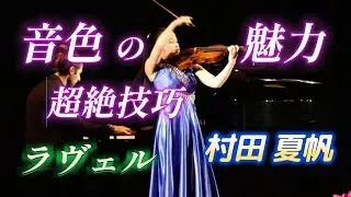 村田 夏帆　音色の魅力！超絶技巧『イタリア ヴァイオリン リサイタル』2025年11月　ラヴェル　ツィガーヌ