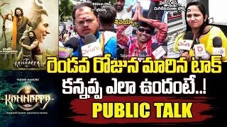 Kannappa Movie Day 2 Public Talk | Manchu Vishnu, Prabhas, Mohan Babu | Kannappa Public Review