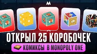 ОТКРЫВАЮ 25 КОРОБОЧЕК КОМИКСЫ В MONOPOLY ONE! ВЫПАЛИ КРАСНЫЕ КУБЫ? #monopoly