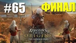 Assassin's Creed: Origins (DLC: Незримые / The Hidden Ones) Прохождение #65 - ФИНАЛ / КОНЦОВКА