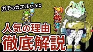 【クロノトリガー】カエル キャラ解説【世界一カッコイイ両生類】