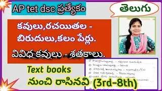 కవులు,రచయితల - బిరుదులు,కలం పేర్లు// వివిధ శతక కవులు - శతకాలు.#aptetdsctelugu#telugukavulubirudulu.